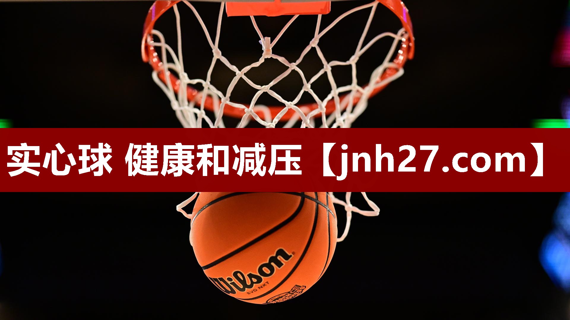 实心球 健康和减压