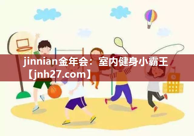 室内健身小霸王