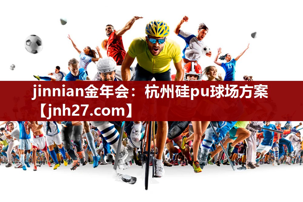 杭州硅pu球场方案
