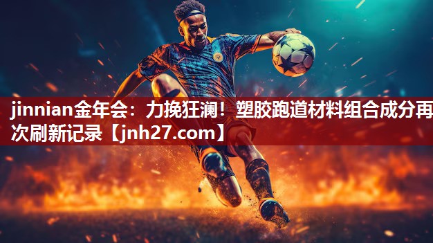 力挽狂澜！塑胶跑道材料组合成分再次刷新记录