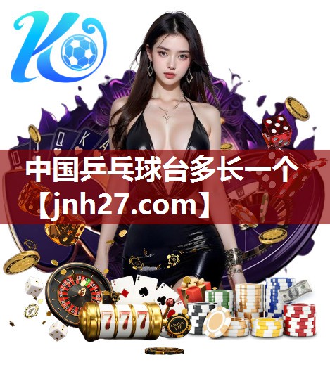 中国乒乓球台多长一个
