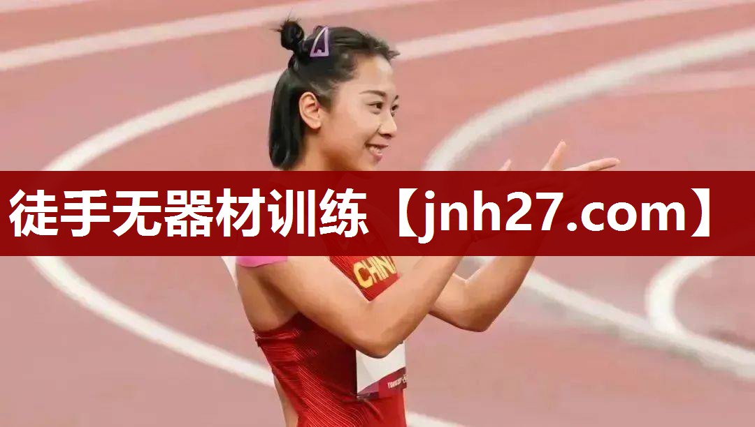 徒手无器材训练