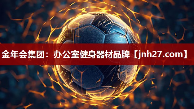 办公室健身器材品牌