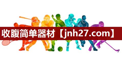 收腹简单器材