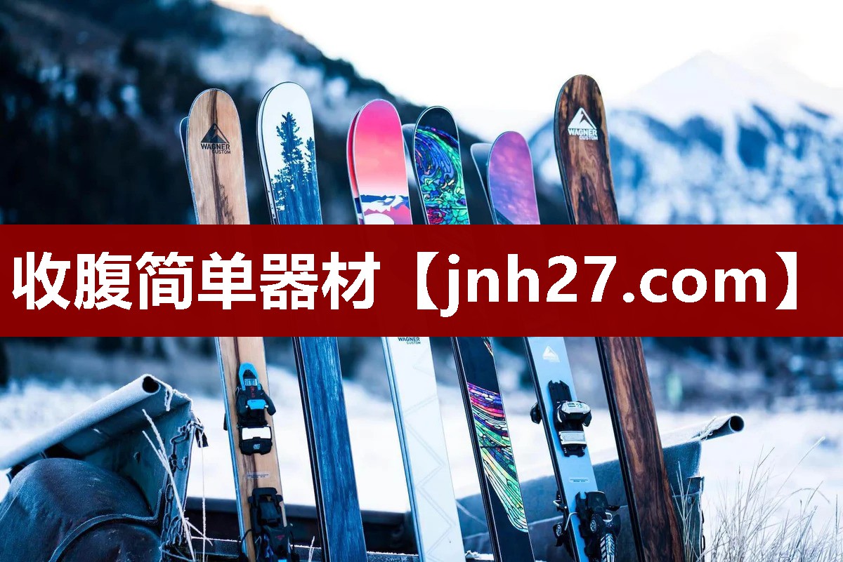 收腹简单器材