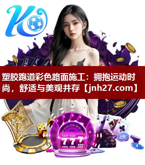 塑胶跑道彩色路面施工：拥抱运动时尚，舒适与美观并存