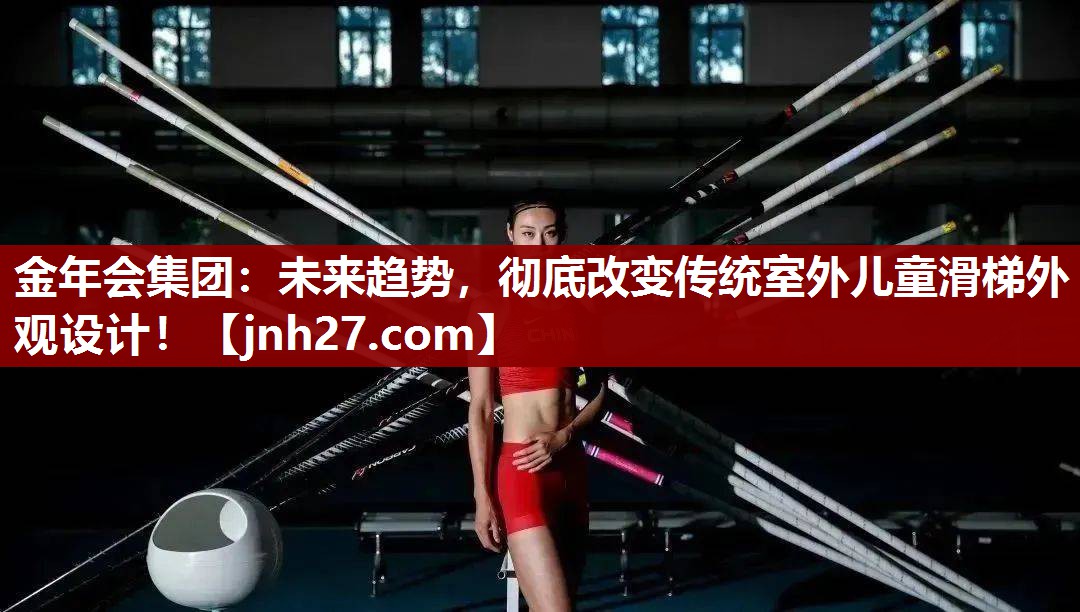 未来趋势，彻底改变传统室外儿童滑梯外观设计！