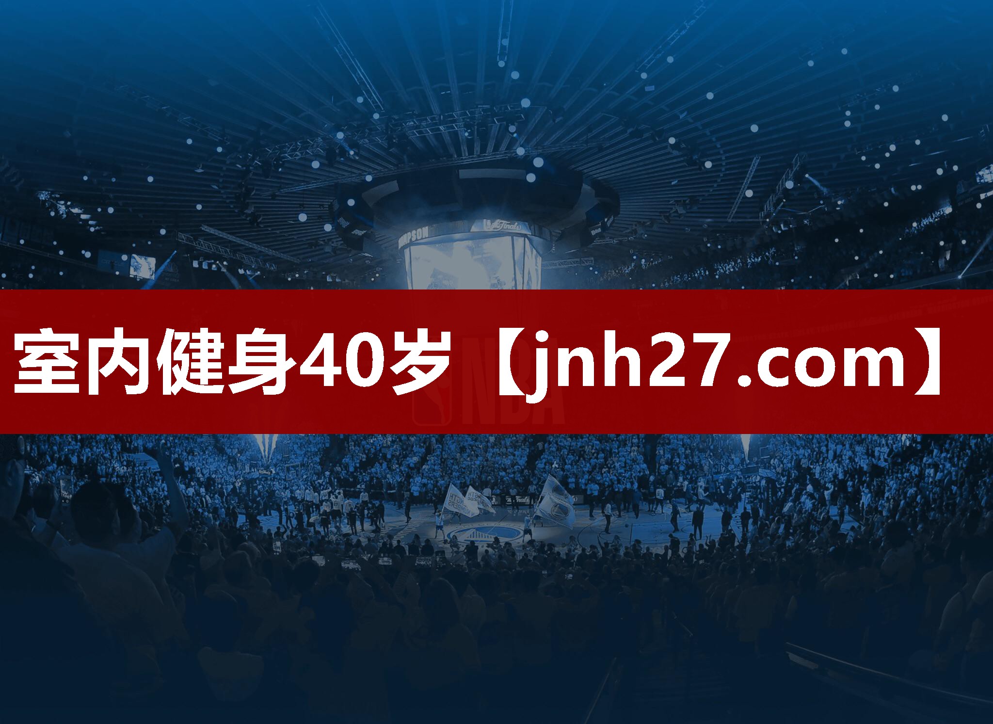 室内健身40岁