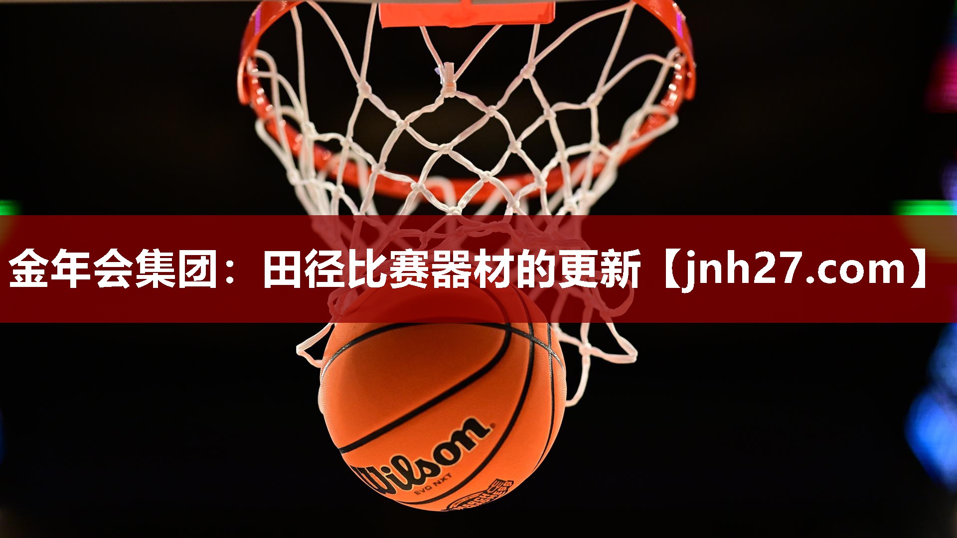 田径比赛器材的更新
