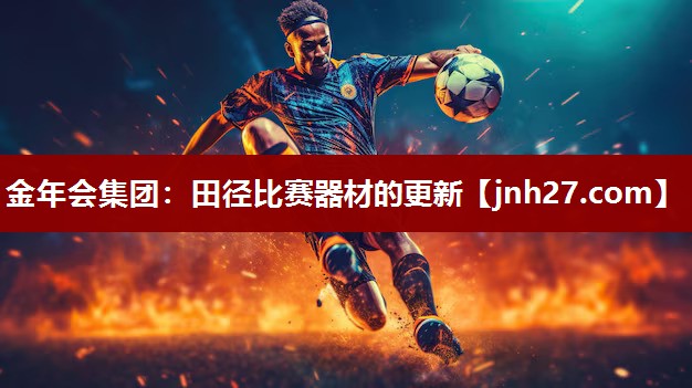 田径比赛器材的更新