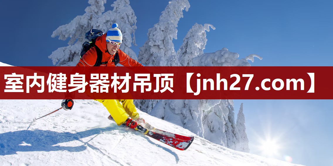 室内健身器材吊顶