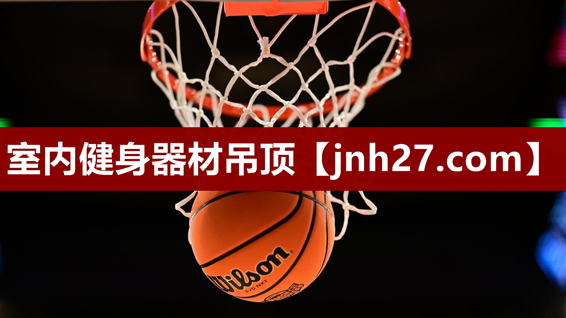 室内健身器材吊顶