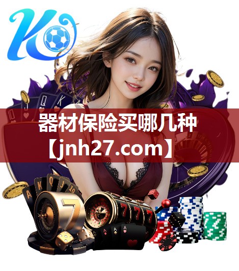 器材保险买哪几种