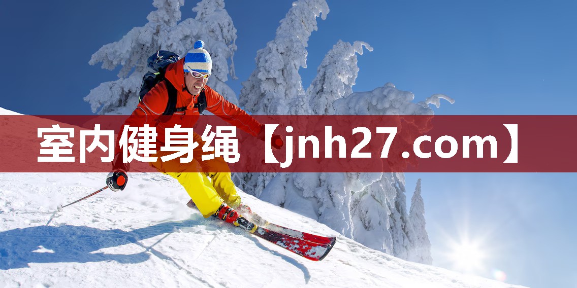 室内健身绳