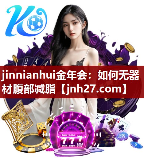 如何无器材腹部减脂