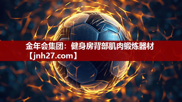 健身房背部肌肉锻炼器材
