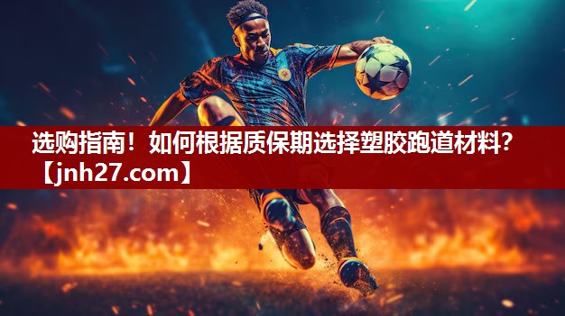 选购指南！如何根据质保期选择塑胶跑道材料？