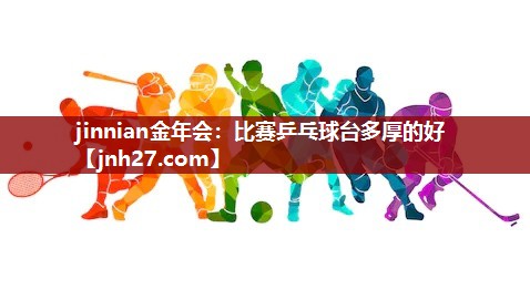 比赛乒乓球台多厚的好