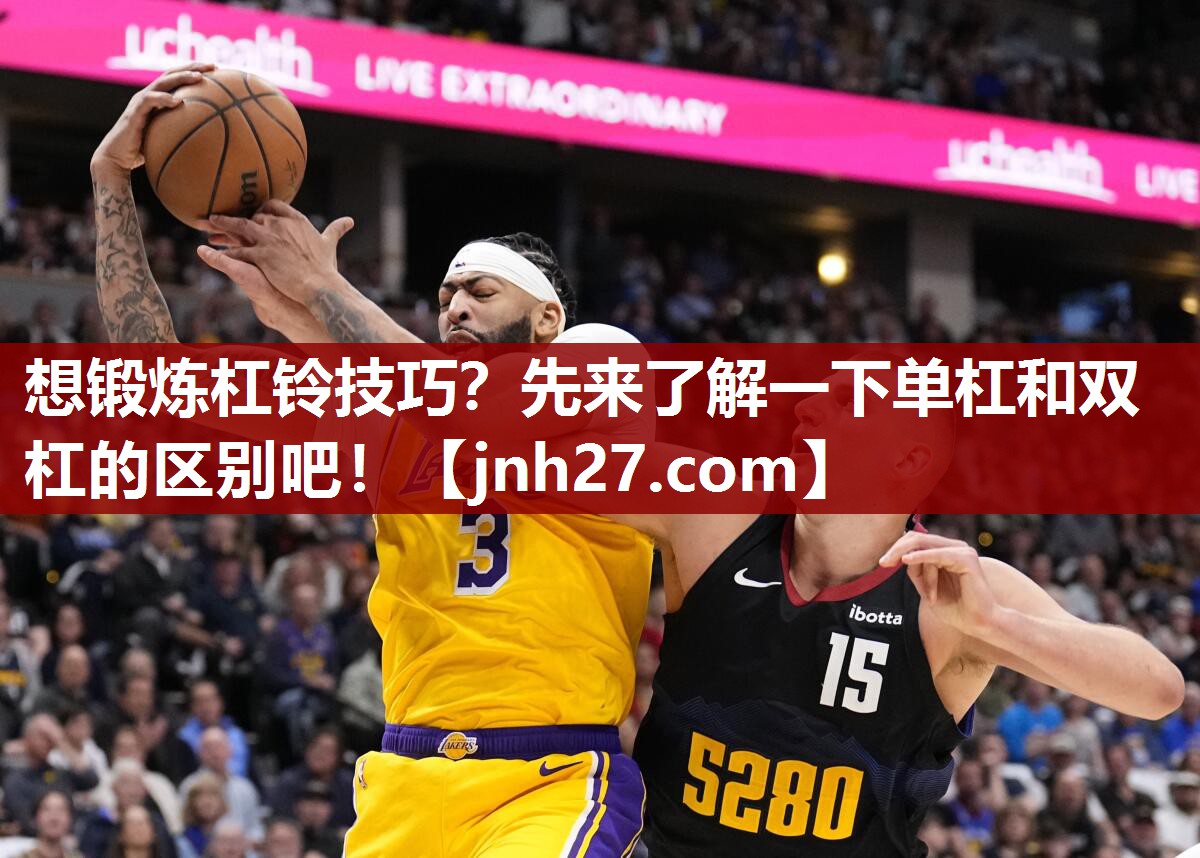 想锻炼杠铃技巧？先来了解一下单杠和双杠的区别吧！