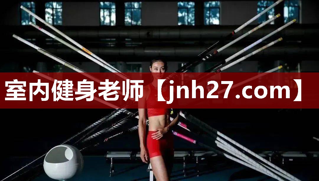 室内健身老师