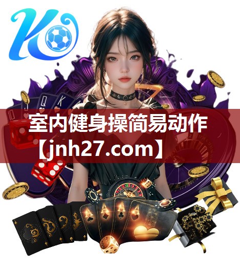 室内健身操简易动作