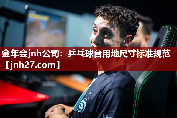 乒乓球台用地尺寸标准规范