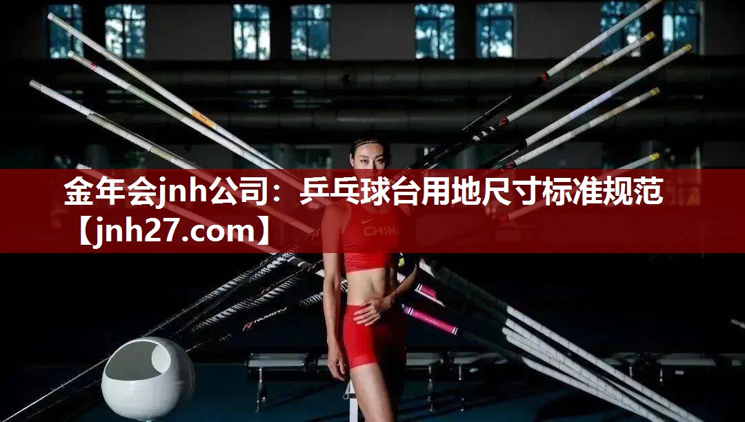 乒乓球台用地尺寸标准规范