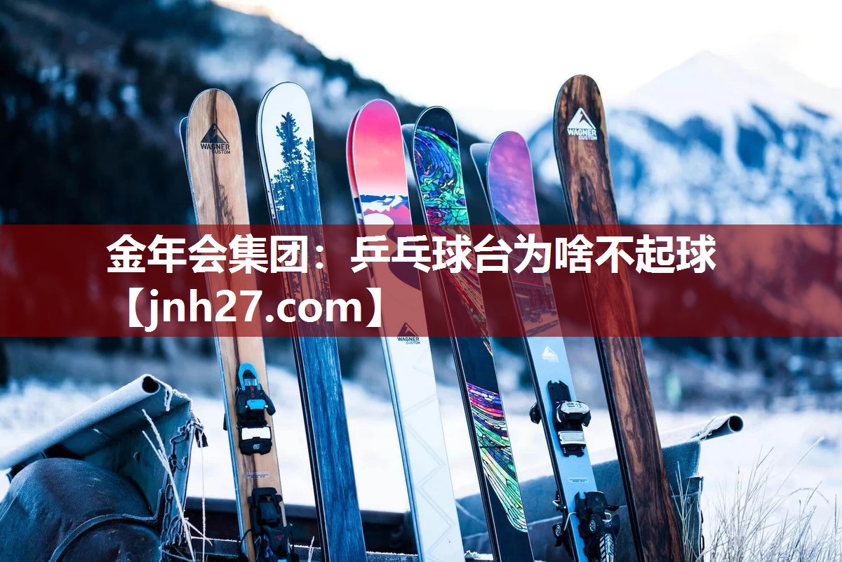 乒乓球台为啥不起球