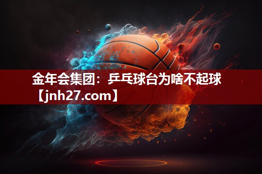 乒乓球台为啥不起球
