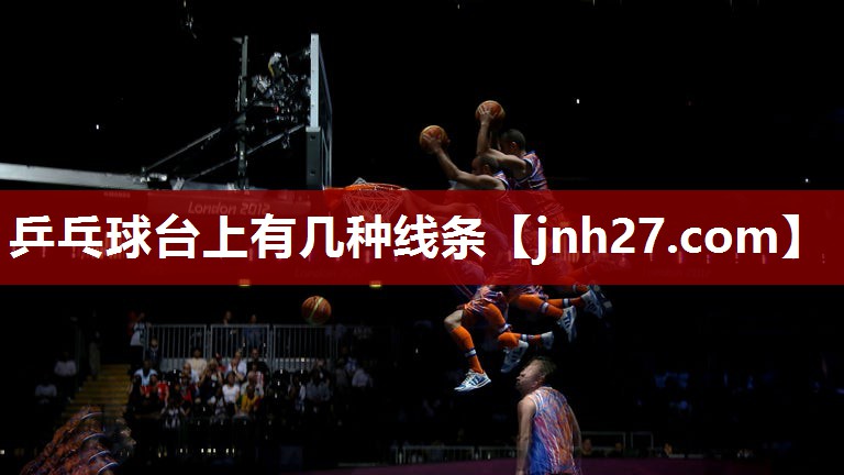 乒乓球台上有几种线条