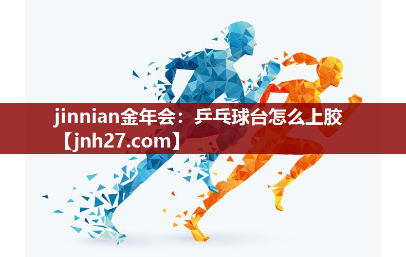 乒乓球台怎么上胶