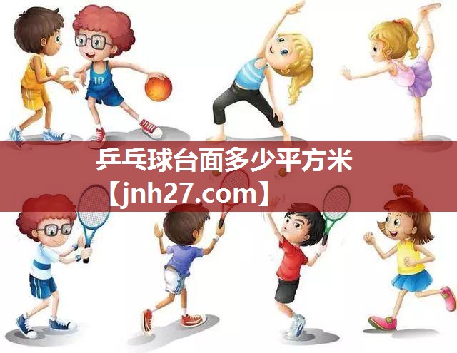 乒乓球台面多少平方米