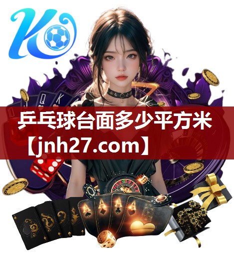 乒乓球台面多少平方米