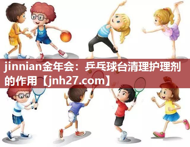 乒乓球台清理护理剂的作用