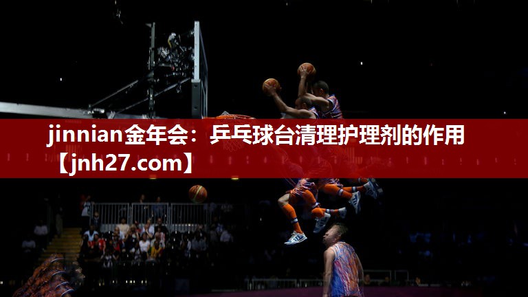 乒乓球台清理护理剂的作用