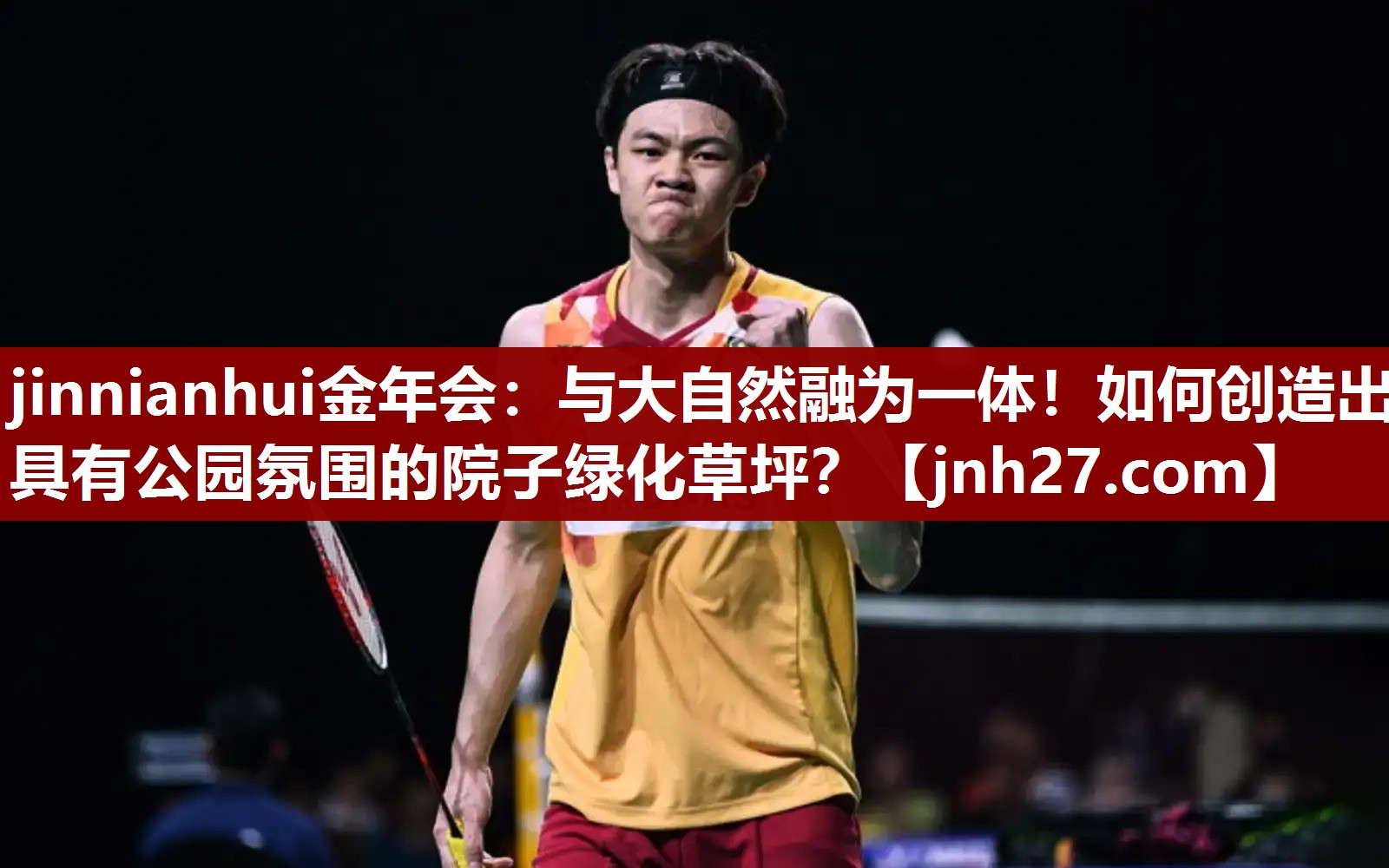 jinnianhui金年会：与大自然融为一体！如何创造出具有公园氛围的院子绿化草坪？
