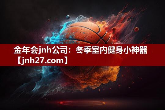 金年会jnh公司：冬季室内健身小神器