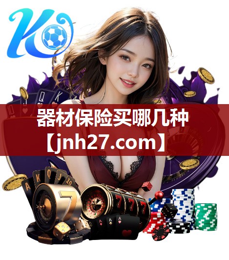 器材保险买哪几种