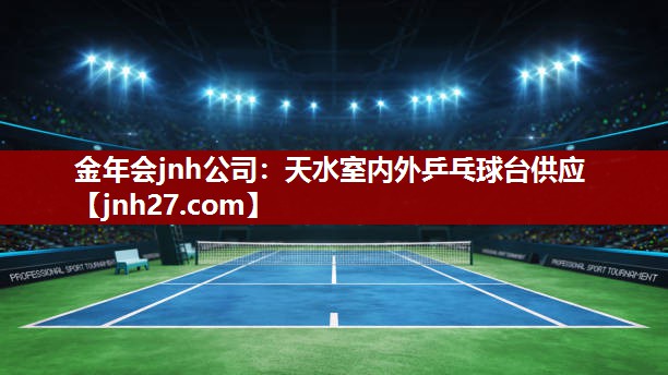 金年会jnh公司：天水室内外乒乓球台供应
