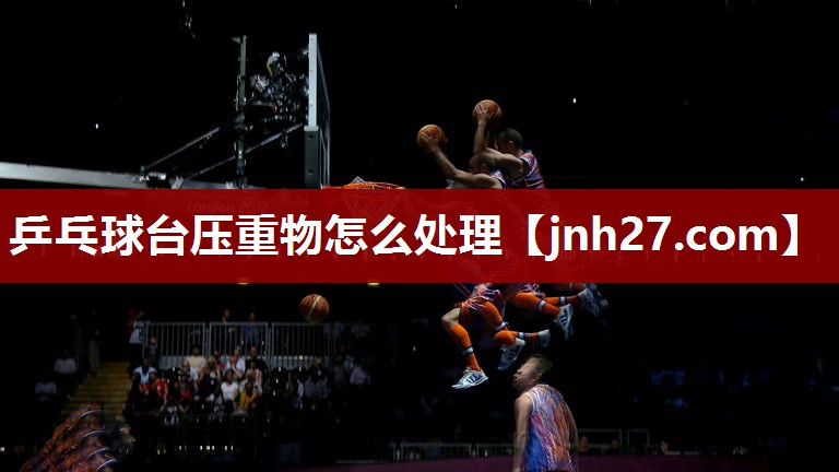 乒乓球台压重物怎么处理