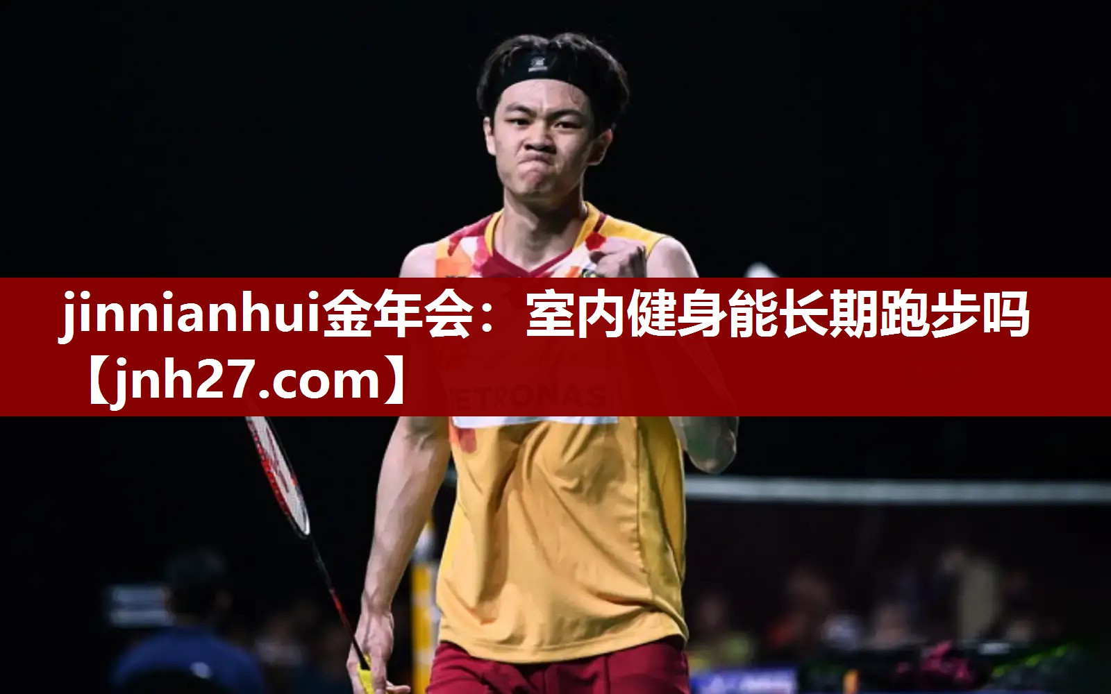 jinnianhui金年会：室内健身能长期跑步吗