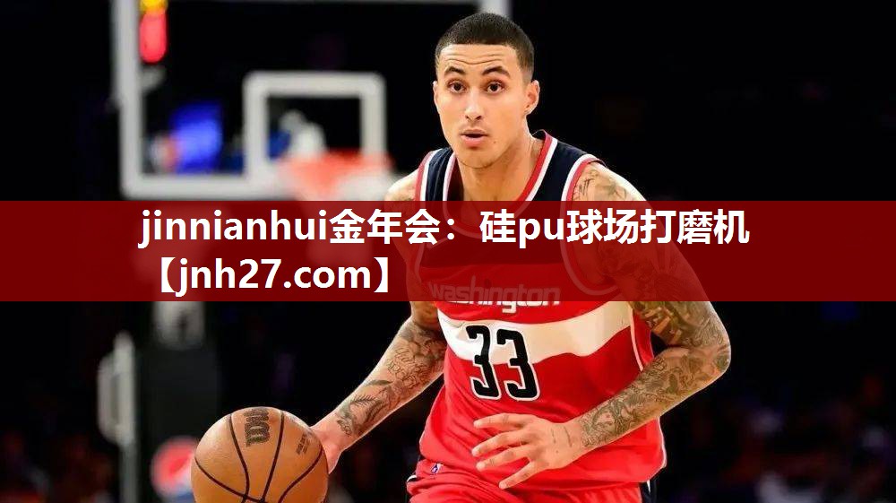 jinnianhui金年会：硅pu球场打磨机
