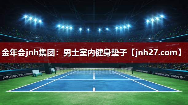 金年会jnh集团：男士室内健身垫子