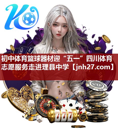 初中体育篮球器材迎“五一”四川体育志愿服务走进理县中学