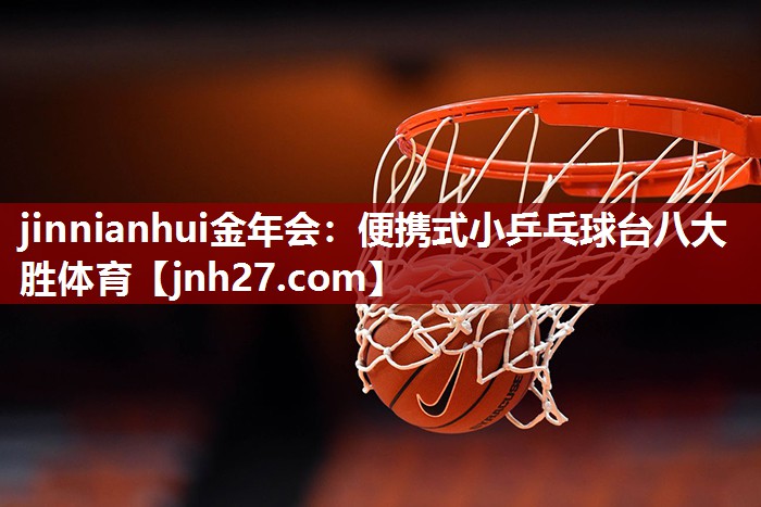 jinnianhui金年会：便携式小乒乓球台八大胜体育