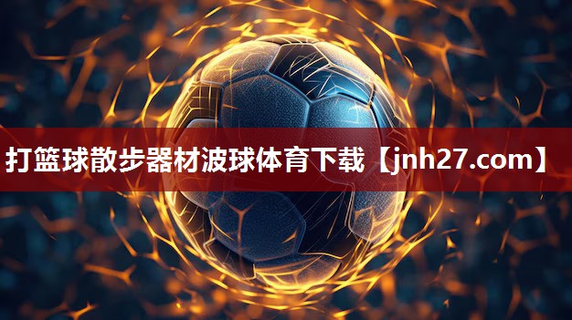 打篮球散步器材波球体育下载