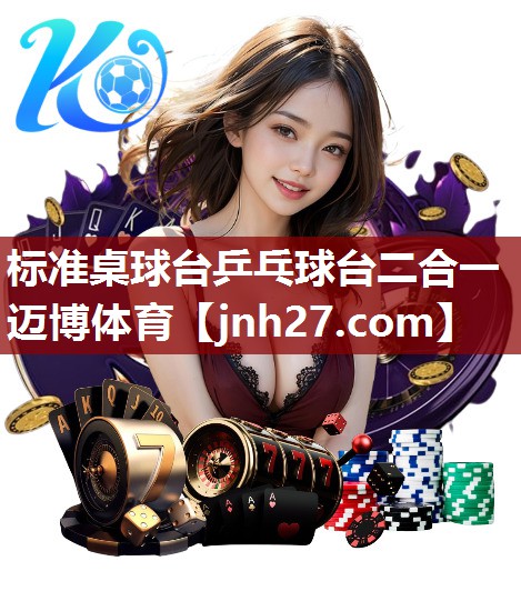 标准桌球台乒乓球台二合一迈博体育