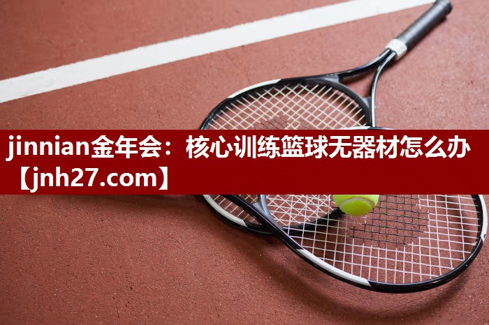 核心训练篮球无器材怎么办
