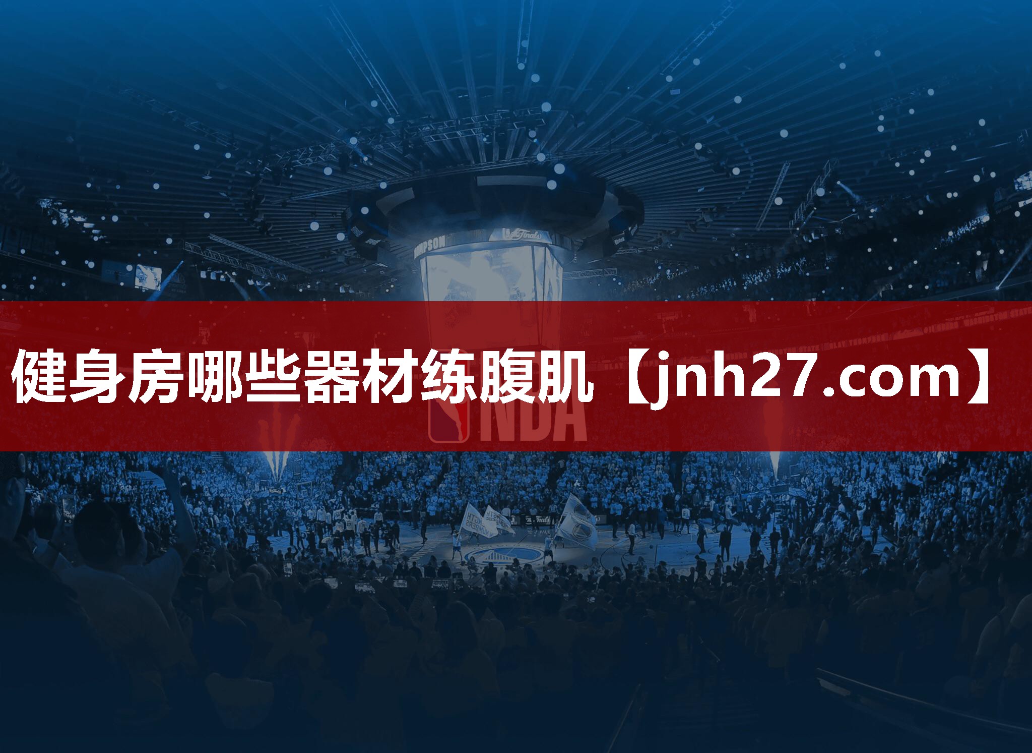 健身房哪些器材练腹肌
