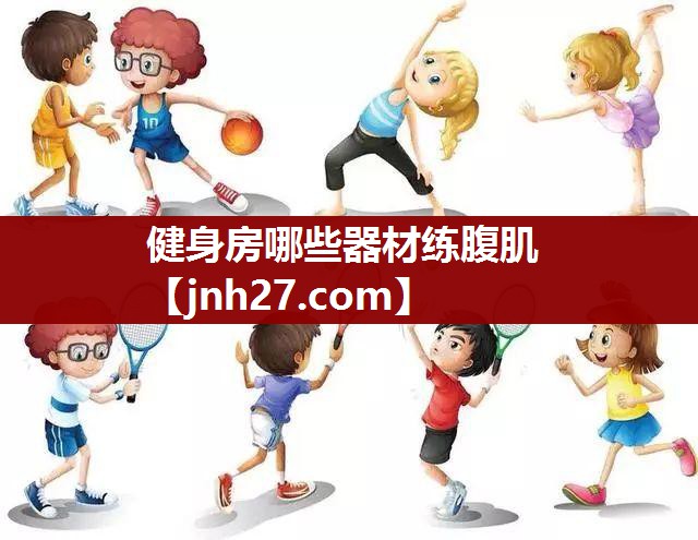 健身房哪些器材练腹肌